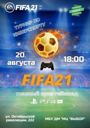 В Коломне пройдет киберспортивный турнир по FIFA 21