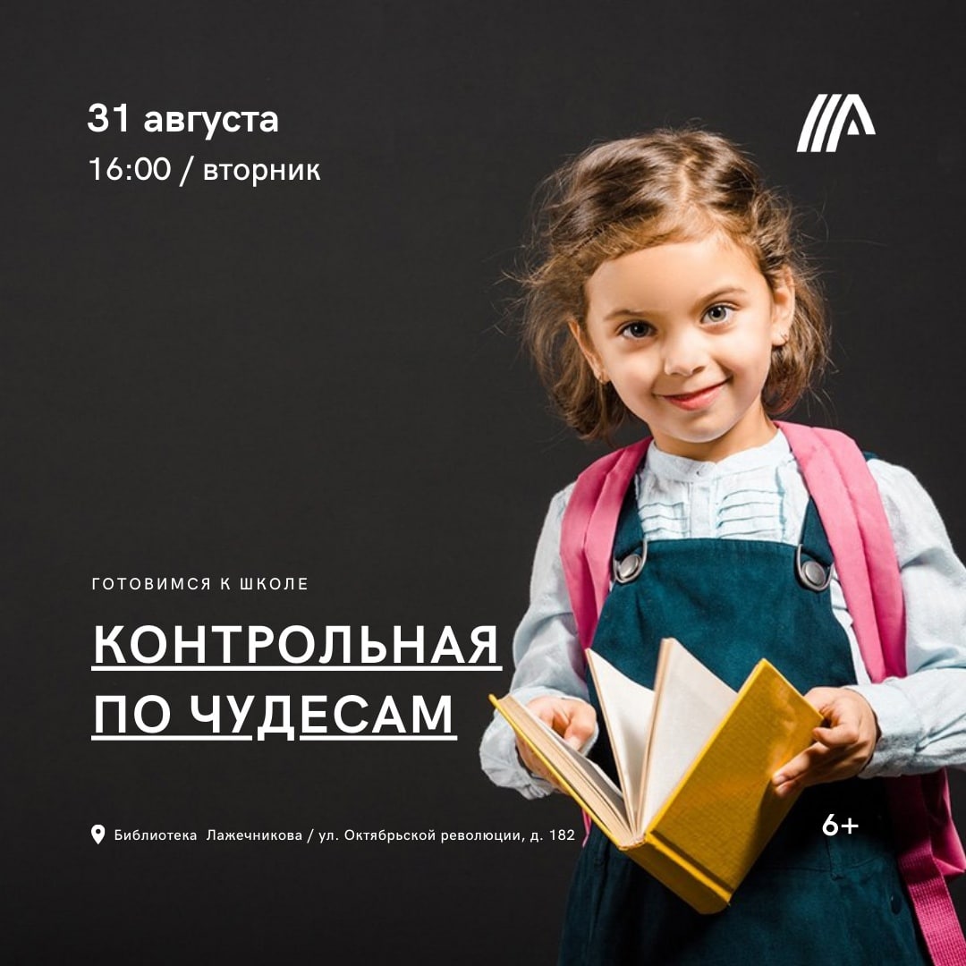 Библиотека имени Ивана Лажечникова приглашает на «контрольную по чудесам»