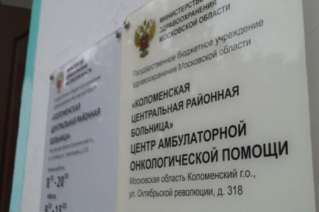 Центр амбулаторной онкологической помощи Коломенской больницы вводит дополнительный прием пациентов по субботам
