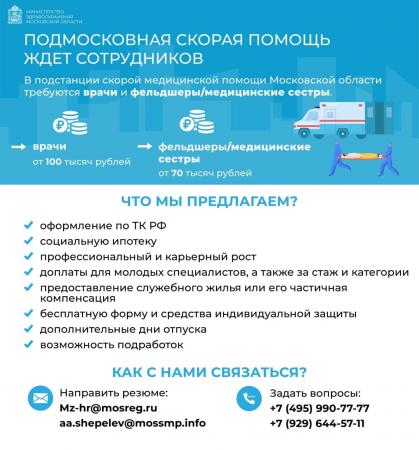 Подмосковная скорая помощь приглашает на работу!