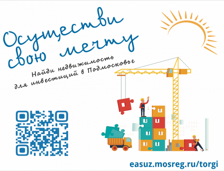 Осуществи свою мечту — найди недвижимость для инвестиций в Подмосковье