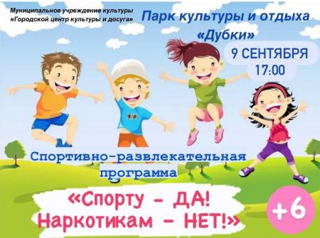 Озерчан приглашают на спортивно-развлекательную программу «Спорту — ДА! Наркотикам — НЕТ!»