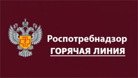 Горячая линия Роспотребнадзора