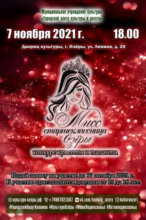 Конкурс красоты пройдет в Озёрах!