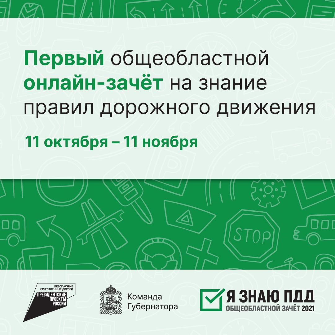 Коломенцев и озерчан приглашают на общеобластной онлайн-зачет на знание ПДД  » Администрация Городского округа Коломна Московской области