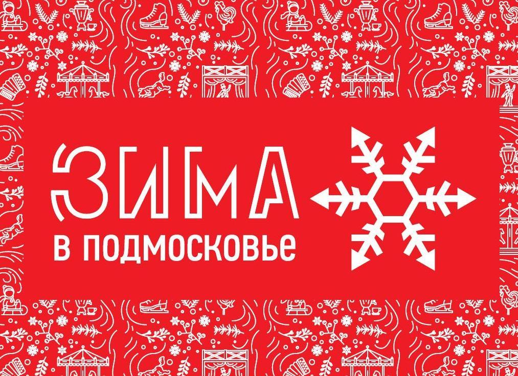 Выставка «Зима в Подмосковье»