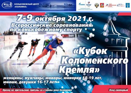 Всероссийские соревнования по конькобежному спорту пройдут в Коломне
