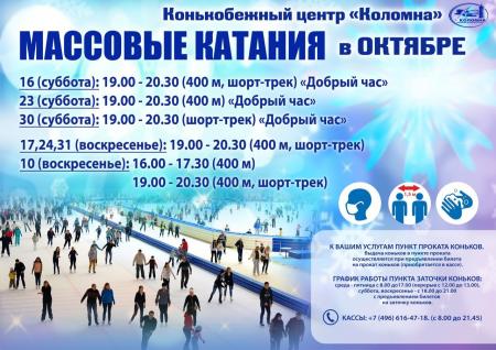 Конькобежный центр "Коломна" приглашает на сеансы массовых катаний в октябре!