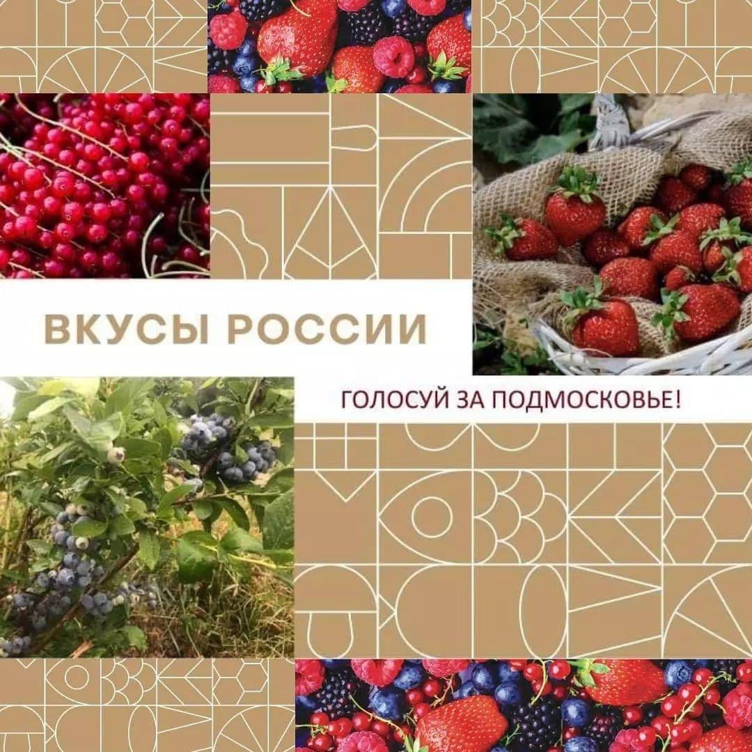 Жители округа могут поддержать бренды Коломны и Озёр на конкурсе «Вкусы России»