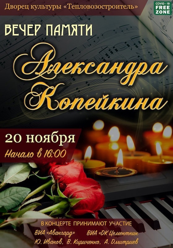 Вечер памяти Александра Копейкина пройдет в Коломне