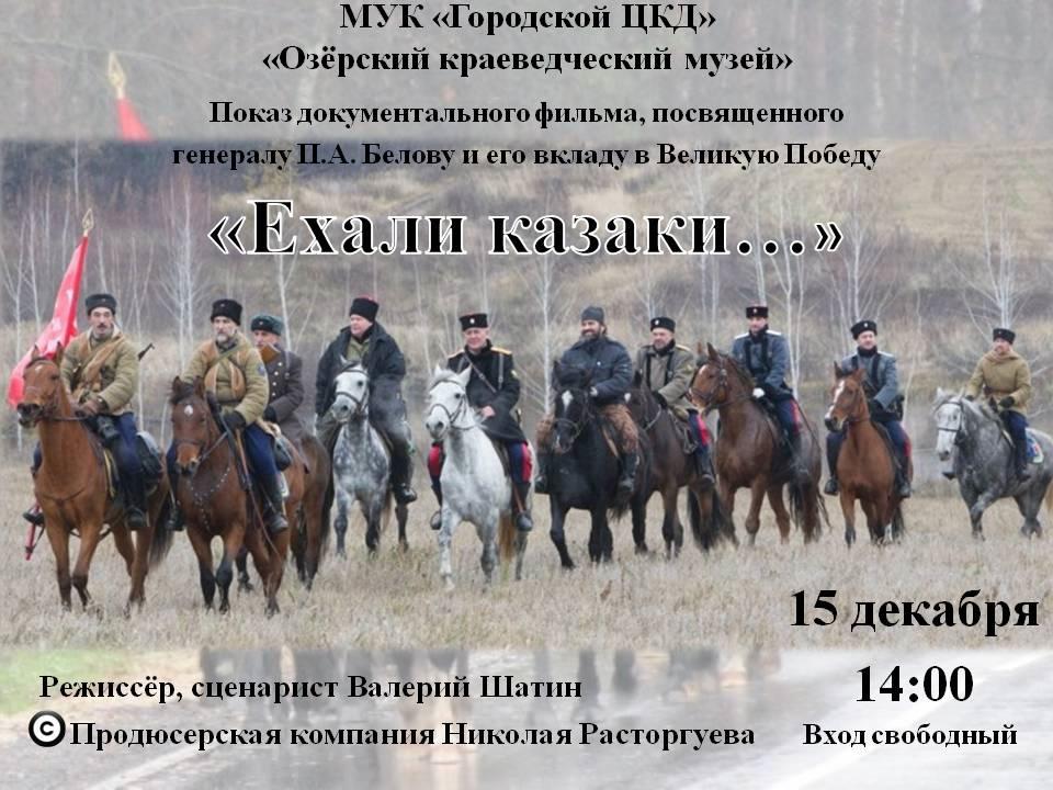 В краеведческом отделе в Озёрах состоится просмотр документального фильма «Ехали казаки»