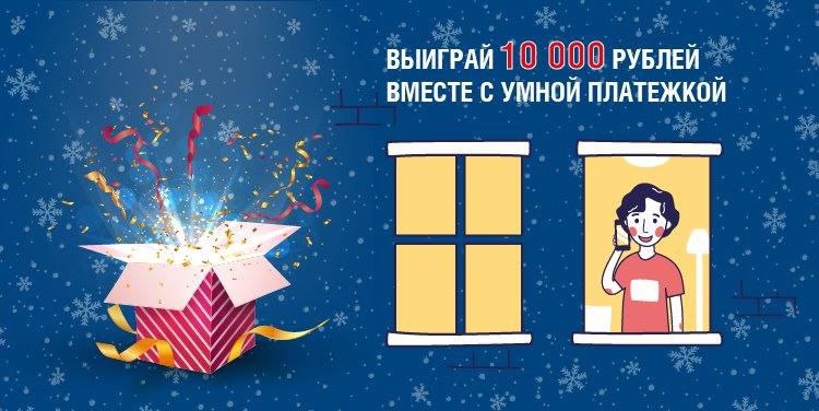«Включайся в онлайн вместе с Умной платежкой» и получи возможность выиграть 10 тысяч рублей