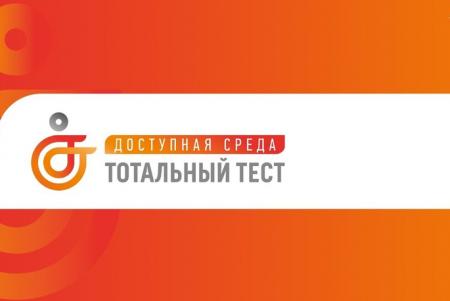 Тотальный тест "Доступная среда"