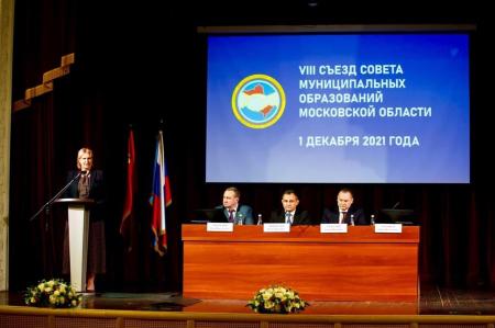 В городе Видное состоялся VIII Съезд Совета муниципальных образований Московской области