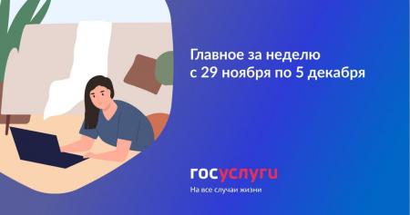 Управление социальной защиты населения по Коломенскому городскому округу сообщает: главное с 29 ноября по 5 декабря