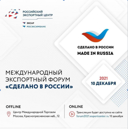 Международный экспортный форум "Сделано в России"