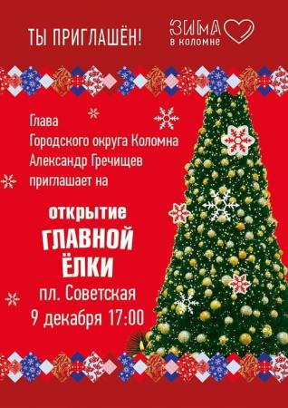Коломенцев приглашают на открытие главной Елки