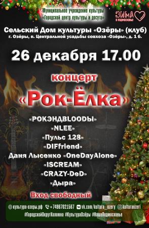 Сельский Дом культуры "Озёры" приглашает 26 декабря в 17-00 на новогодний концерт "Рок - Ёлка"