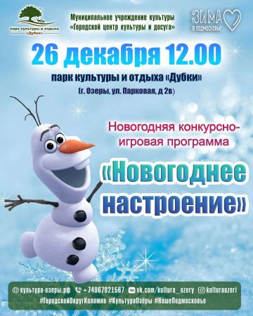 Озерчан приглашают на конкурсно-игровую программу "Новогоднее настроение"