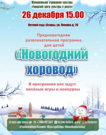 В саду Дворца культуры в Озёрах проведут развлекательную программу "Новогодний хоровод"