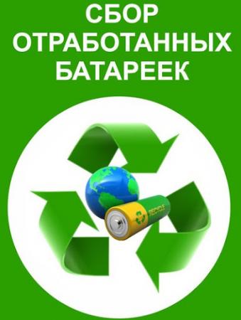 Пункты приема отработанных батареек
