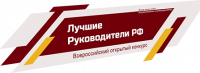 Всероссийское признание ЛУЧШИЕ РУКОВОДИТЕЛИ РФ