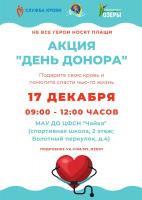 День донора проведут в Озёрах