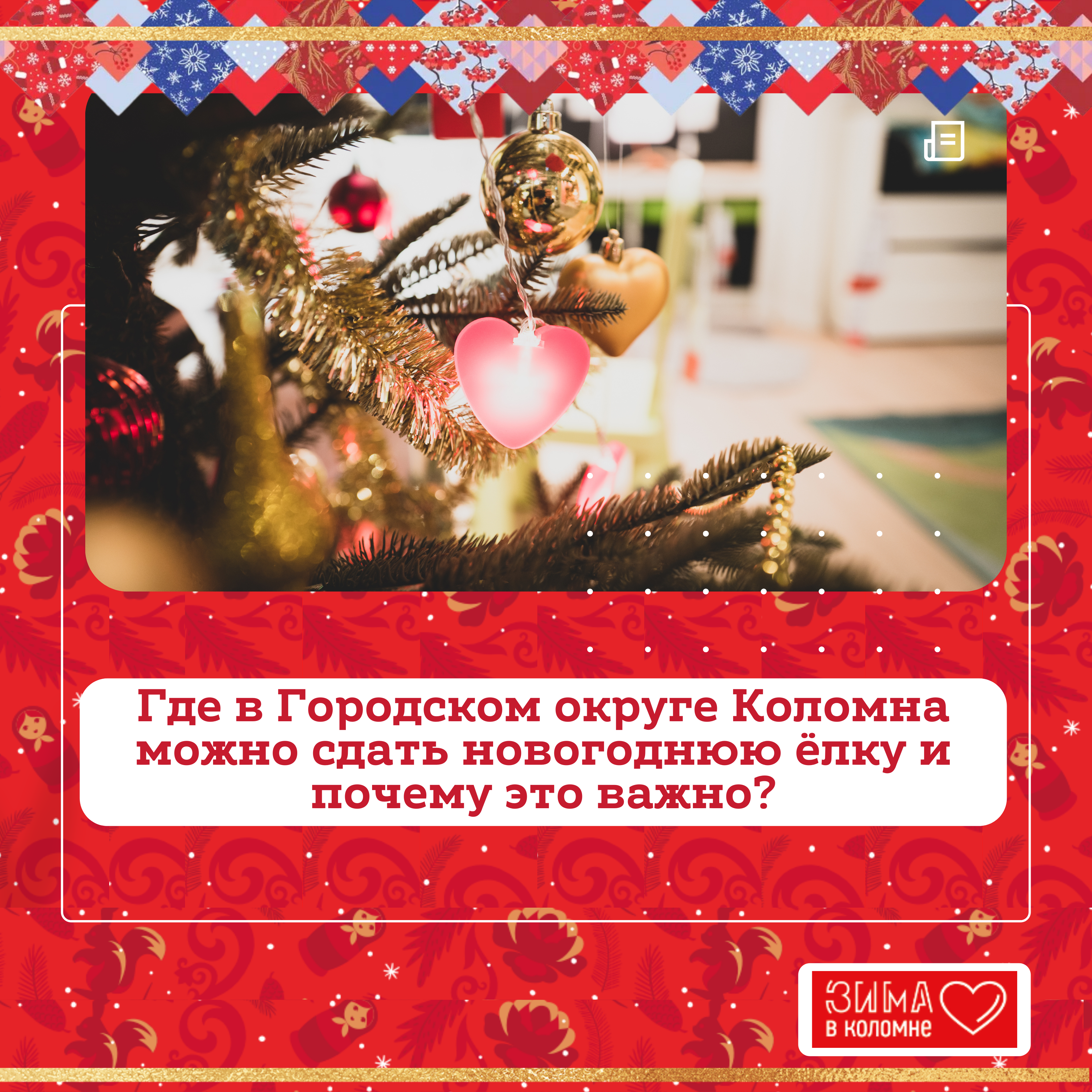 Где в Городском округе Коломна можно сдать новогоднюю ёлку и почему это важно?