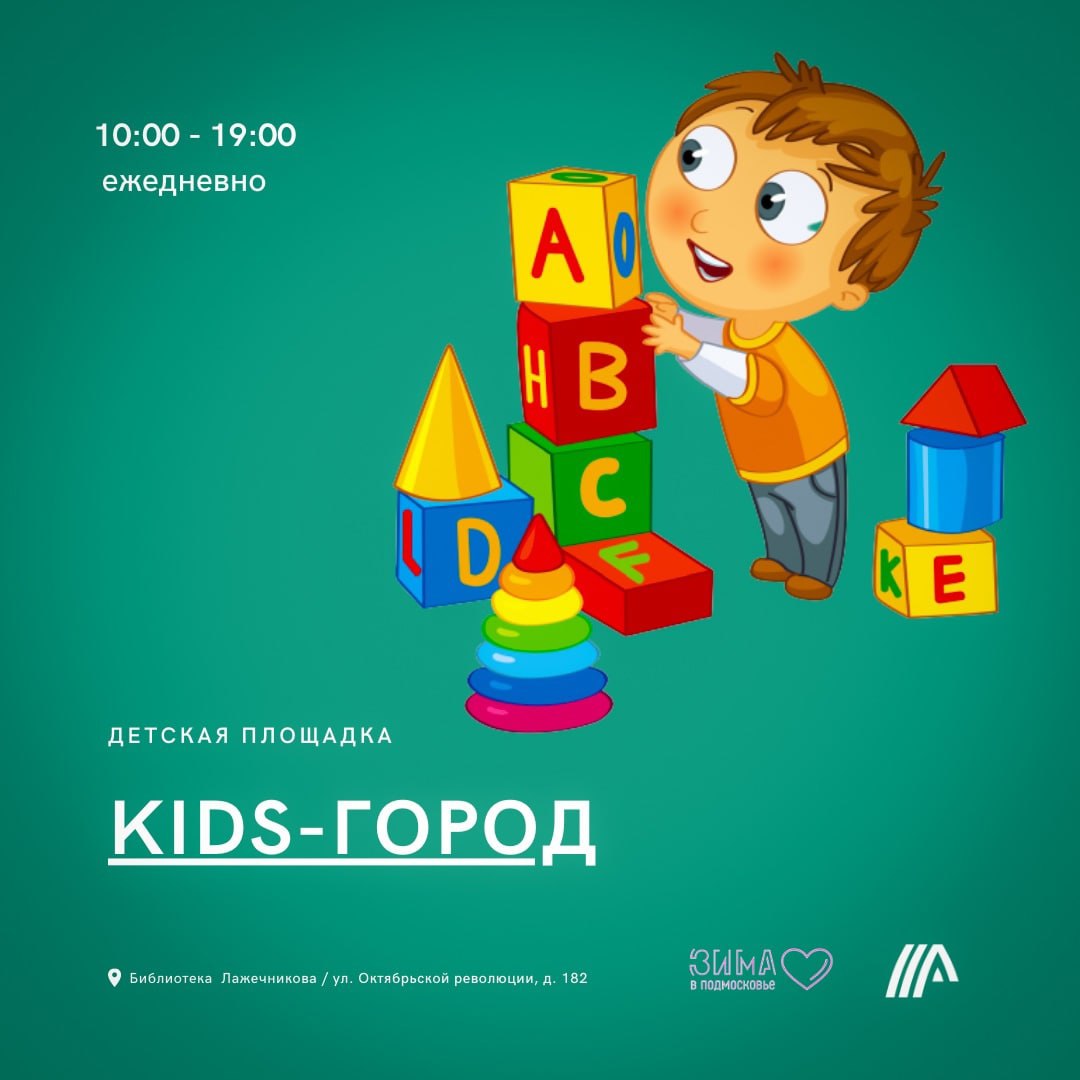 Юных коломенцев приглашают на игровую площадку Kids-город » Администрация  Городского округа Коломна Московской области