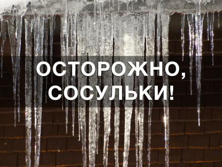 Осторожно сосульки. Рекомендации жителям округа