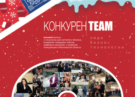 Восьмой выпуск журнала &laquo;#конкуренTEAM. Люди. Бизнес. Технологии&raquo;