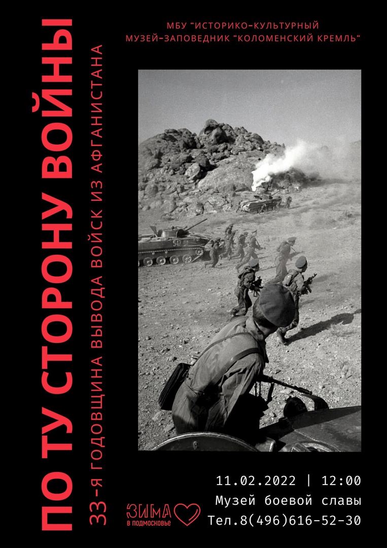 Патриотическое мероприятие «По ту сторону войны» состоится в Музее боевой  славы города Коломны » Администрация Городского округа Коломна Московской  области