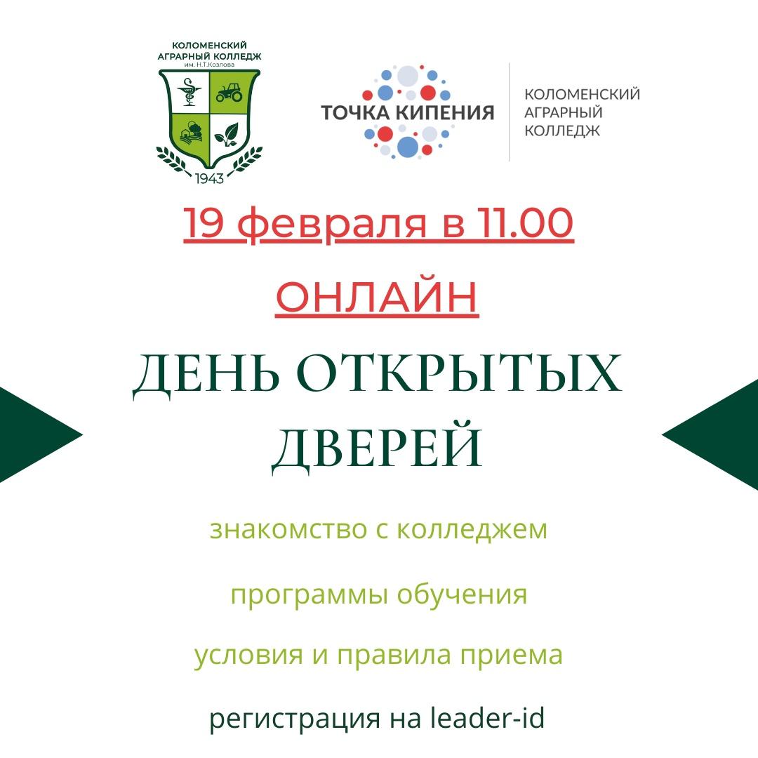 День открытых дверей пройдет в Аграрном колледже Коломны | 08.02.2022 |  Коломна - БезФормата