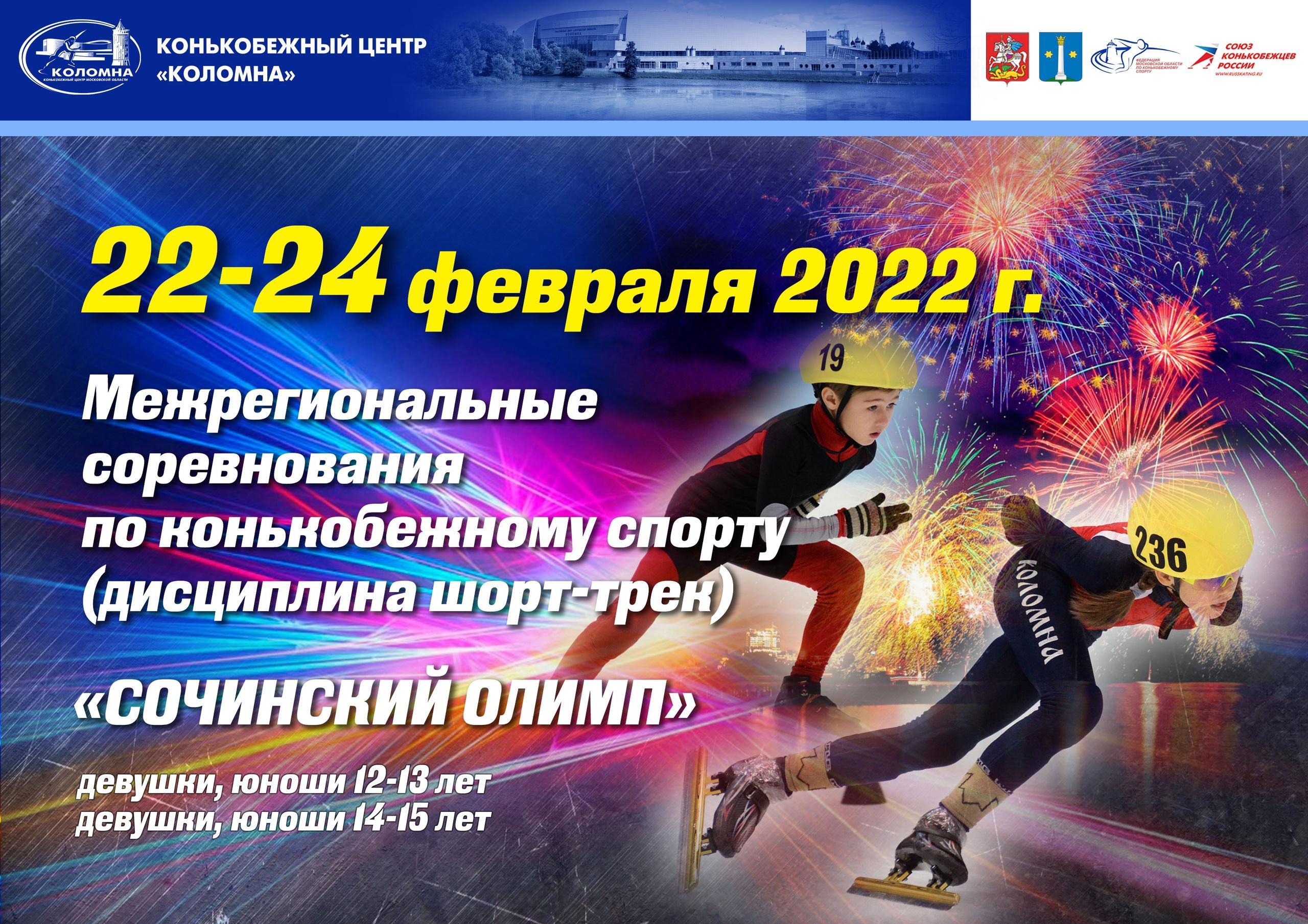 Межрегиональные соревнования по конькобежному спорту пройдут в Коломне