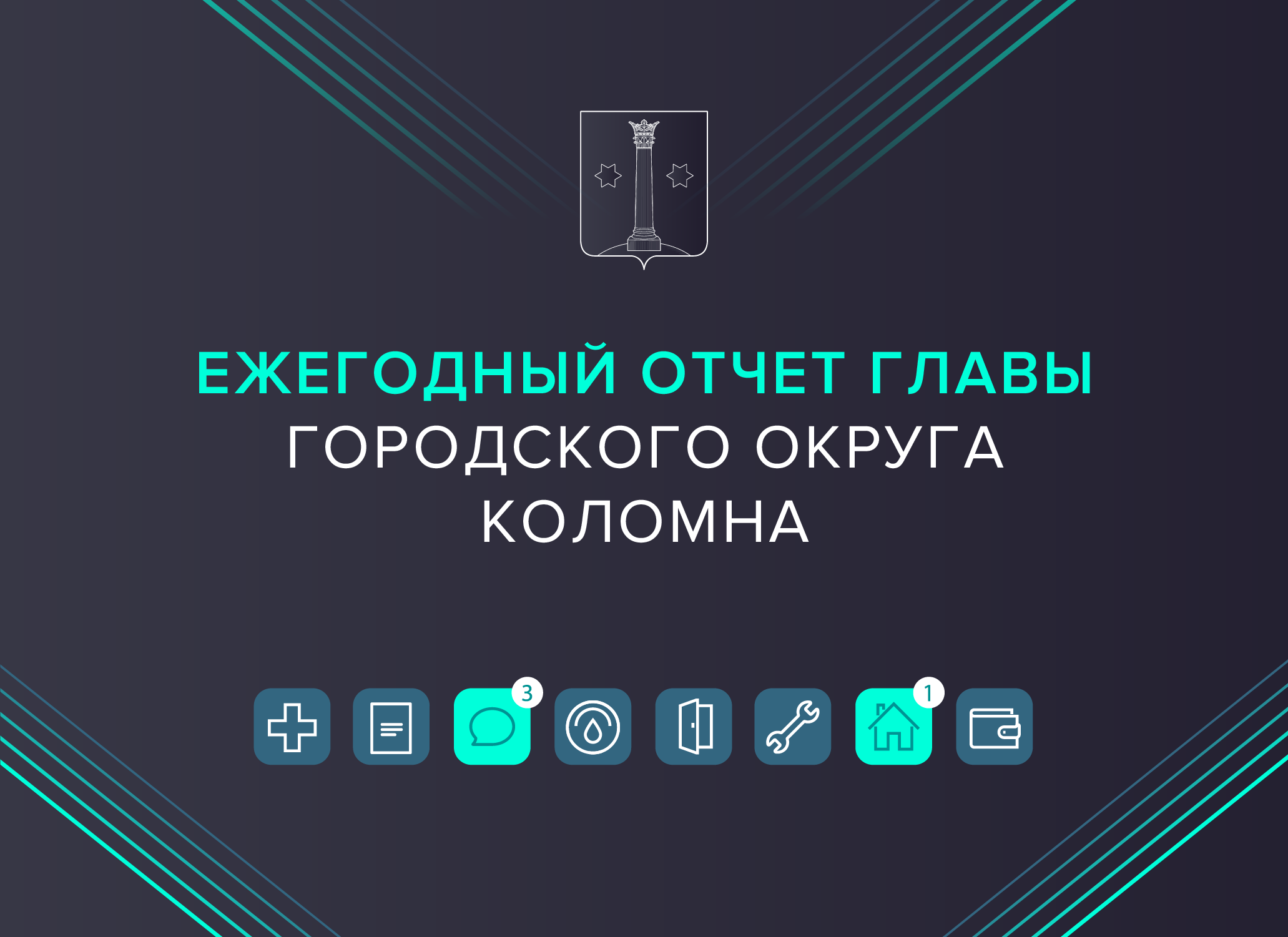 Ежегодный отчет главы за 2021 год » Администрация Городского округа Коломна  Московской области