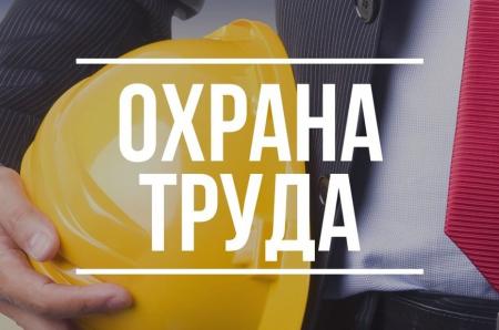 В Подмосковье стартовал конкурс «Лучшая организация работ в сфере охраны труда среди организаций по производству пищевых продуктов и напитков»