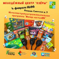 В Озёрах проведут &laquo;Вечер настолОК&raquo;