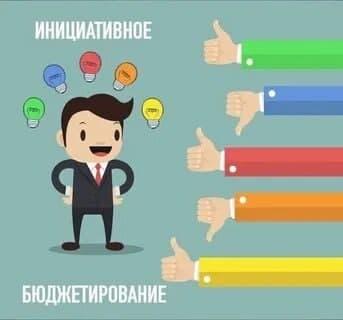В Московской области приостановлен конкурсный отбор проектов инициативного бюджетирования