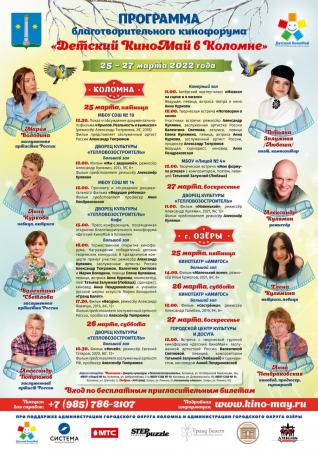 «Детский КиноМай» пройдёт в Городском округе Коломна