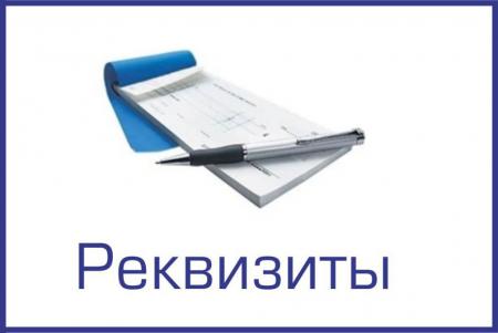 Актуальные реквизиты для перечисления платежей в бюджет Городского округа Коломна
