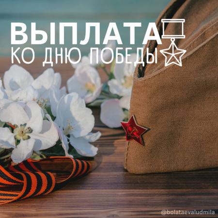 Ветераны Подмосковья получат денежные выплаты к 9 мая