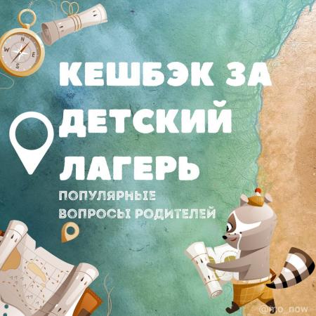 Как работает программа детского кешбэка?