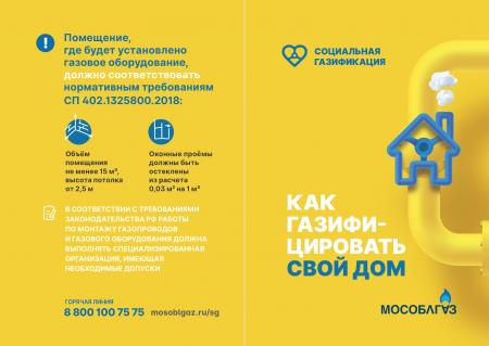Памятка о подготовке домов к пуску газа