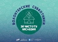 Проект «Волонтерские субботники — За чистоту наследия» переходит в активную фазу реализации