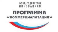 Фонд содействия инновациям объявляет о начале приема заявок по программе «Коммерциализация»