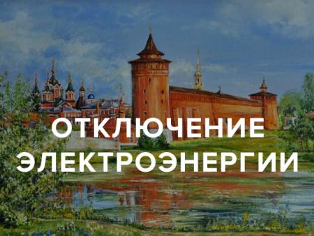 Плановые отключения электроэнергии в Коломне