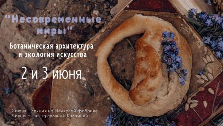 &laquo;Несовременные миры&raquo;: коломенцев приглашают на бесплатные лекции и мастер-классы