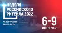 VIII Международный Форум бизнеса и власти "Неделя Российского Ритейла" 6-9 июня 2022"