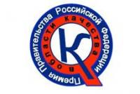 Информация по конкурсу на соискание премий Правительства РФ в области качества