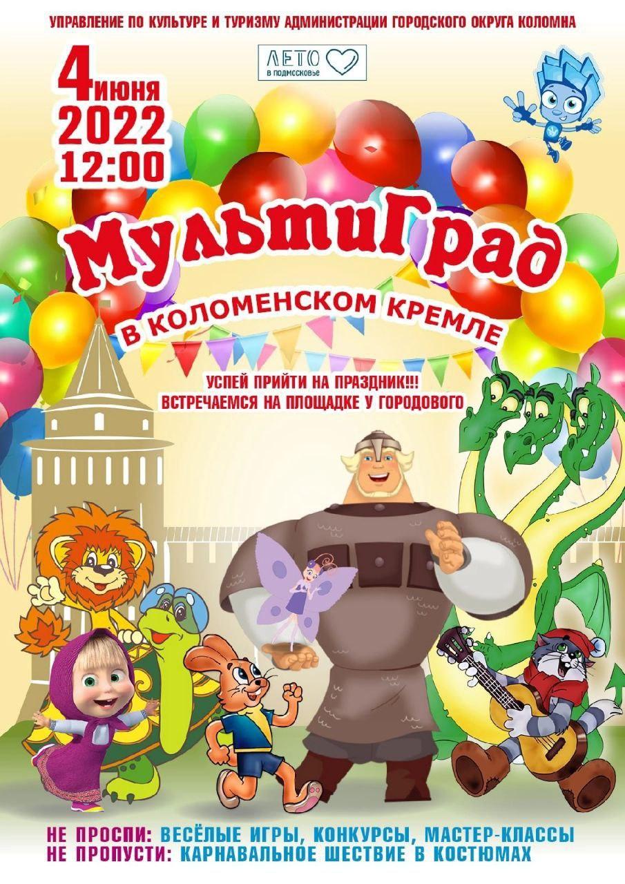 «МультиГрад»: в Коломне состоится большой праздник для детей